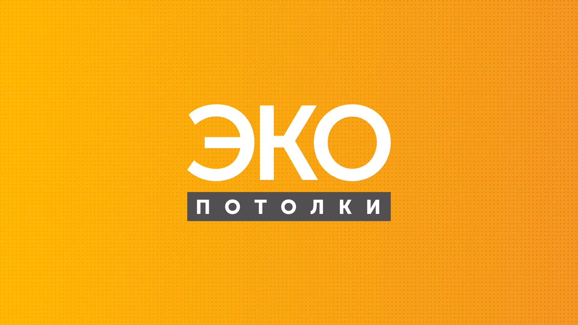 Разработка сайта по натяжным потолкам «Эко Потолки» в Ижевске